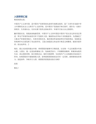 入团思想汇报