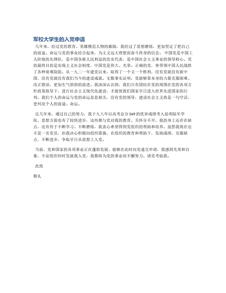 军校大学生的入党申请_第1页