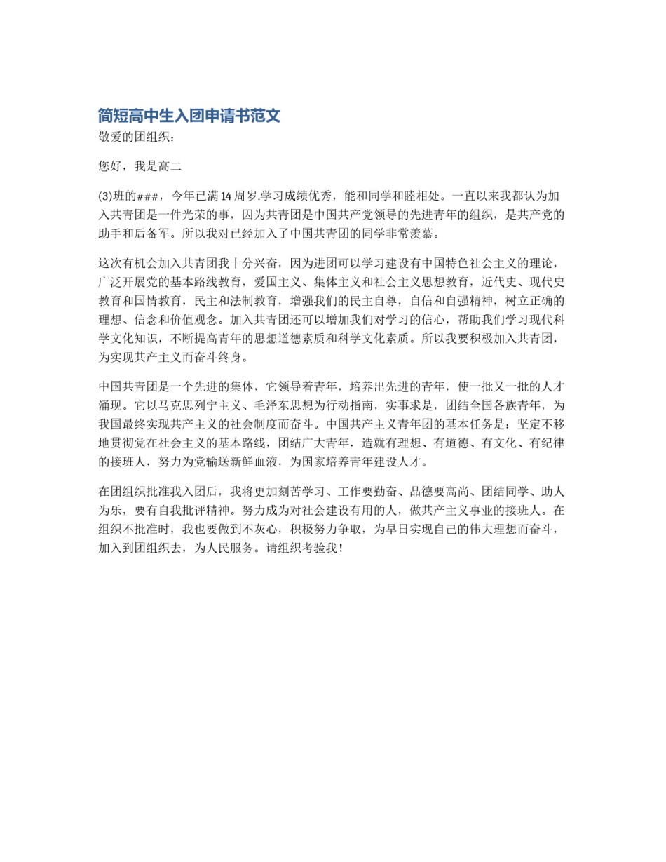 简短高中生入团申请书范文_第1页