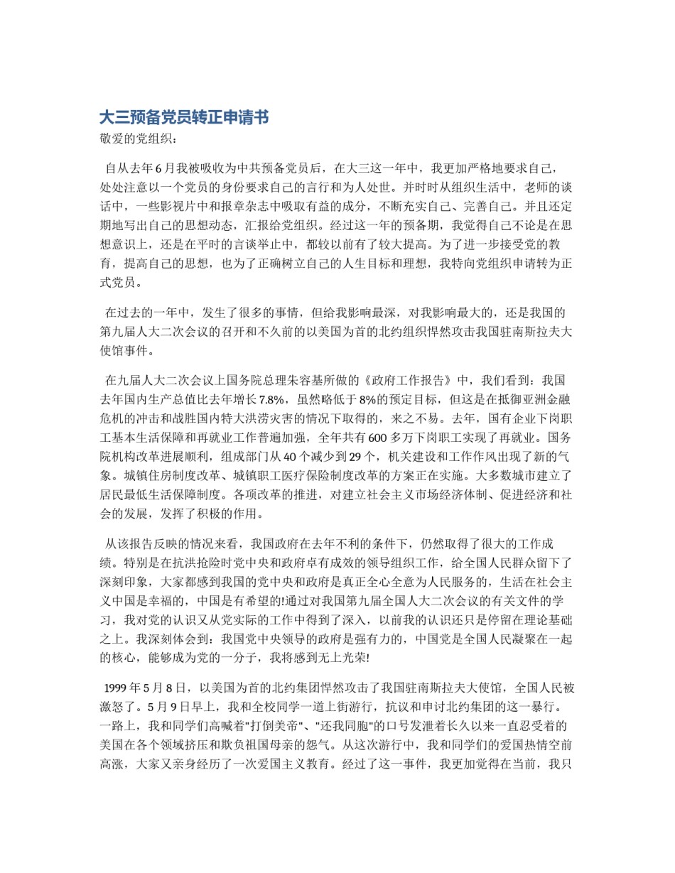 大三预备党员转正申请书_第1页