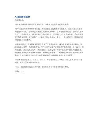 入团志愿书范文