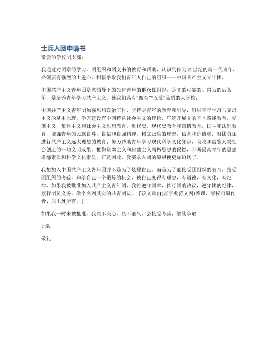 士兵入团申请书_第1页
