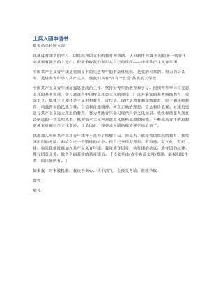 士兵入团申请书