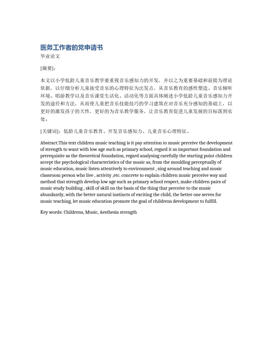 医务工作者的党申请书_第1页