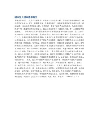 初中生入团申请书范文