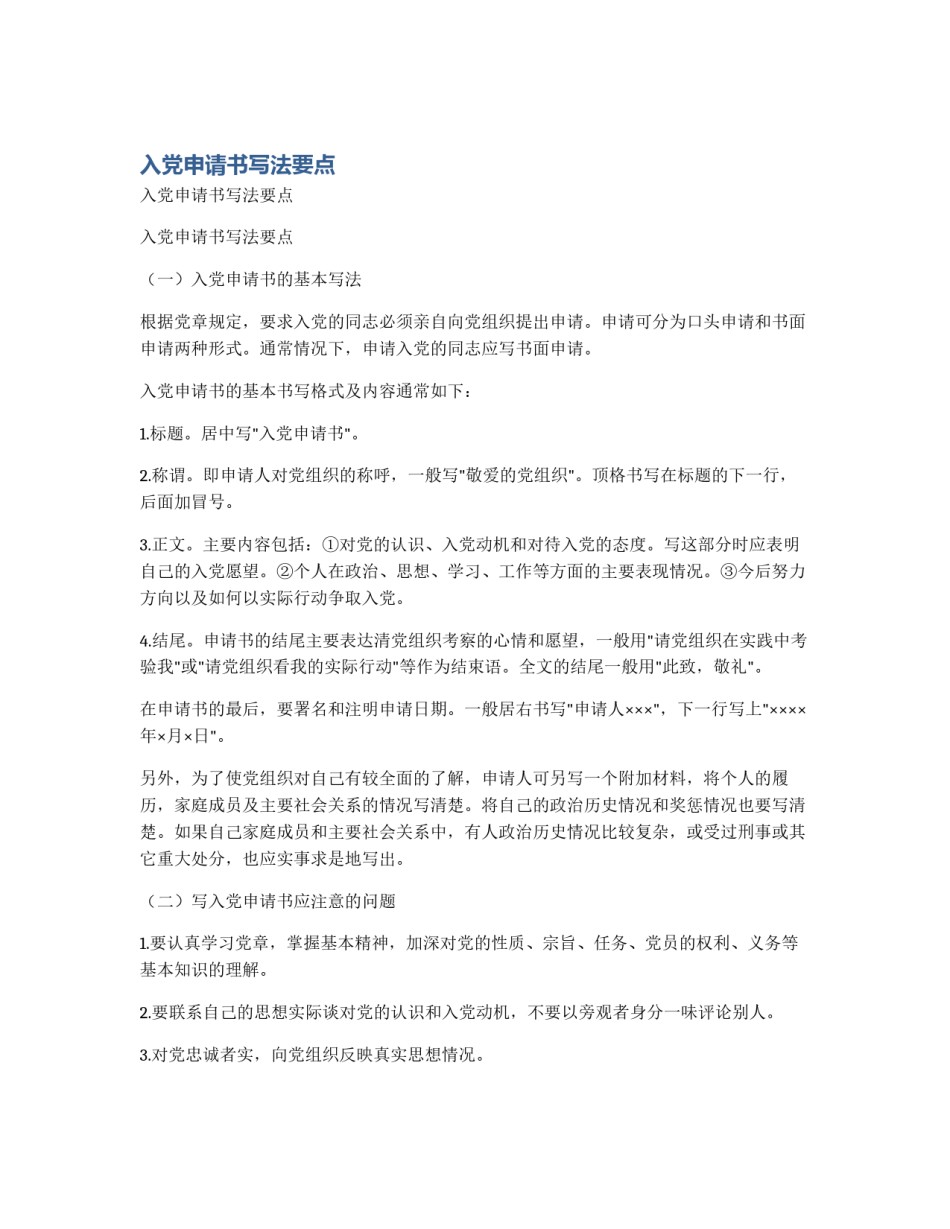 入党申请书写法要点_第1页