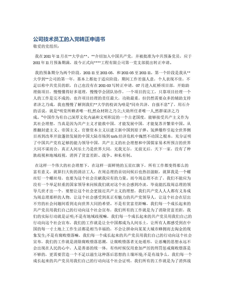 公司技术员工的入党转正申请书_第1页