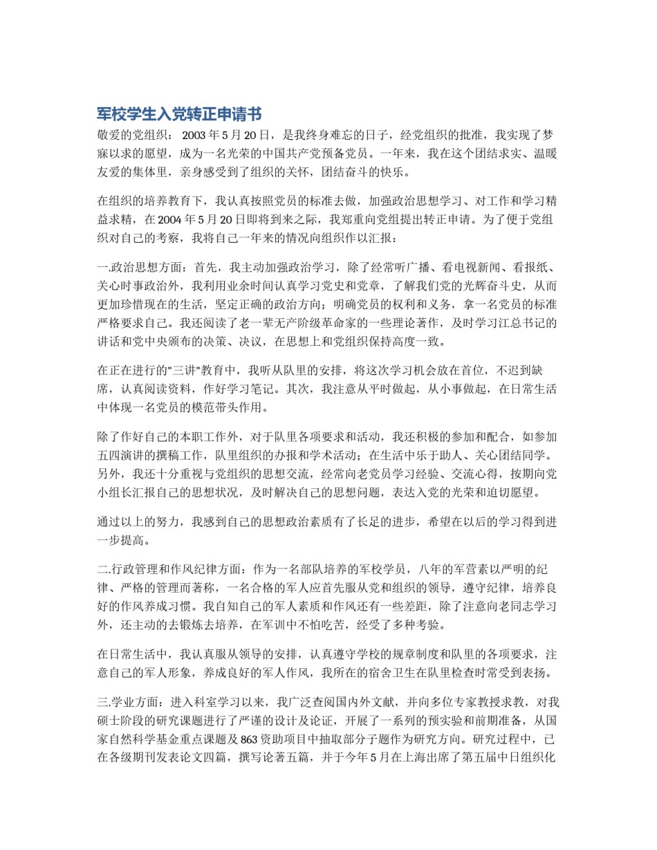 军校学生入党转正申请书_第1页