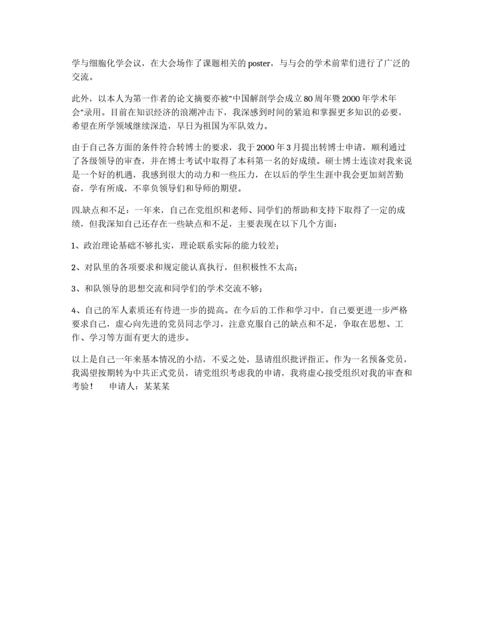 军校学生入党转正申请书_第2页