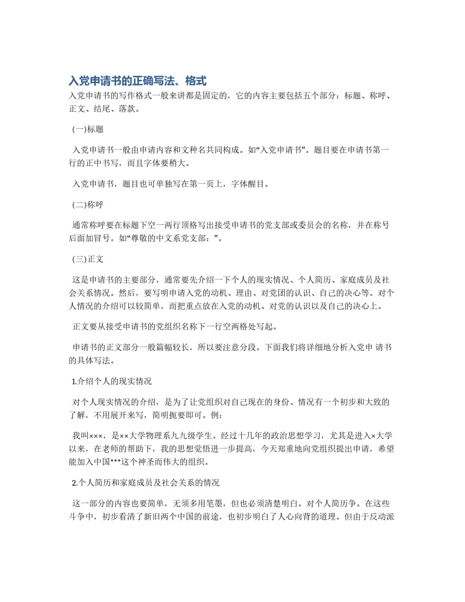 入党申请书的正确写法、格式_第1页