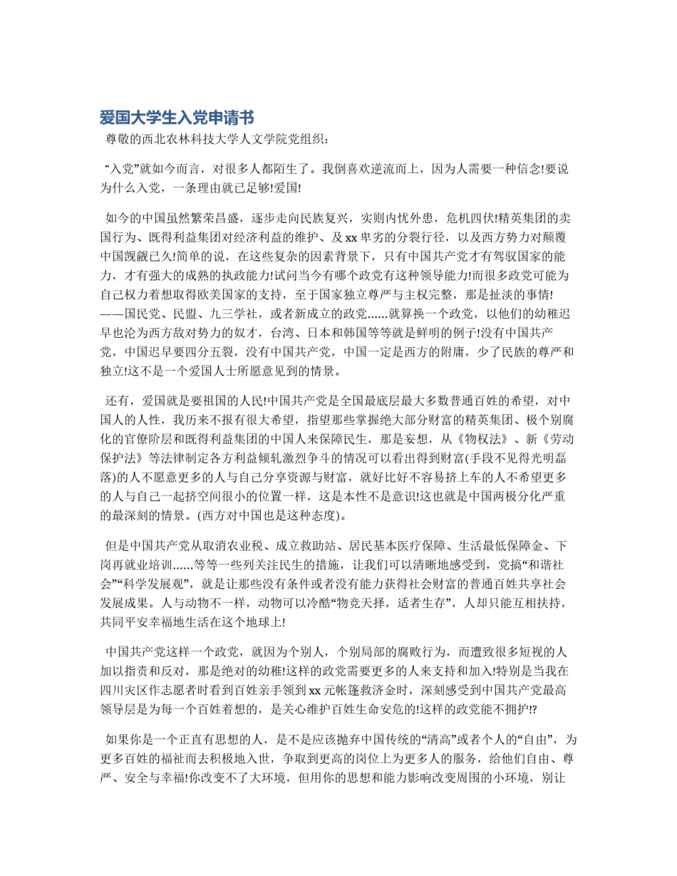 爱国大学生入党申请书_第1页
