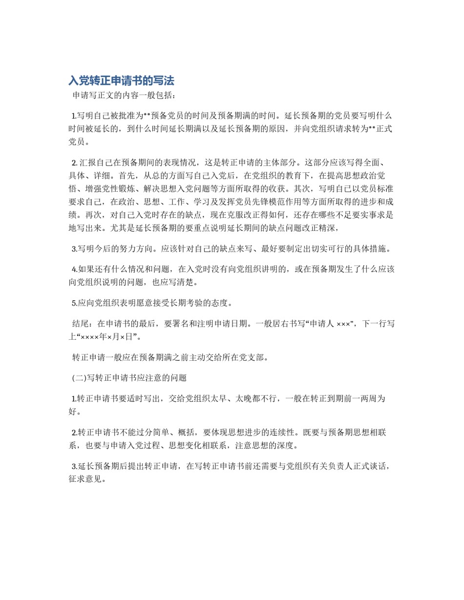 入党转正申请书的写法_第1页