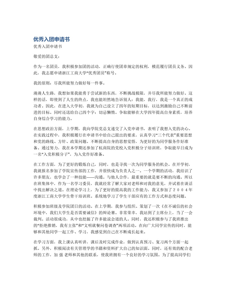 优秀入团申请书_第1页