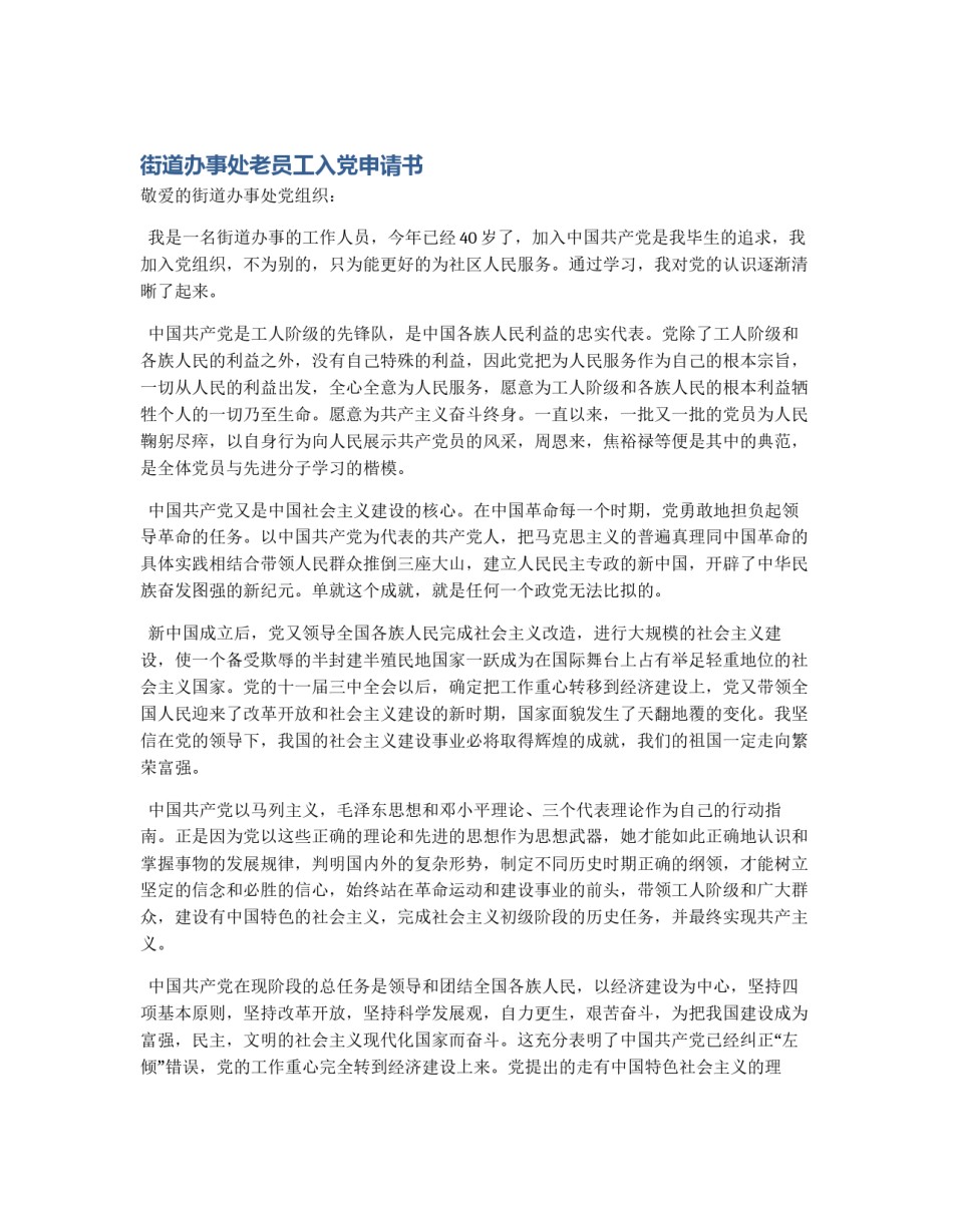 街道办事处老员工入党申请书_第1页