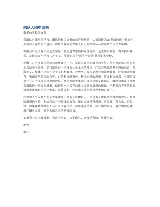 部队入团申请书