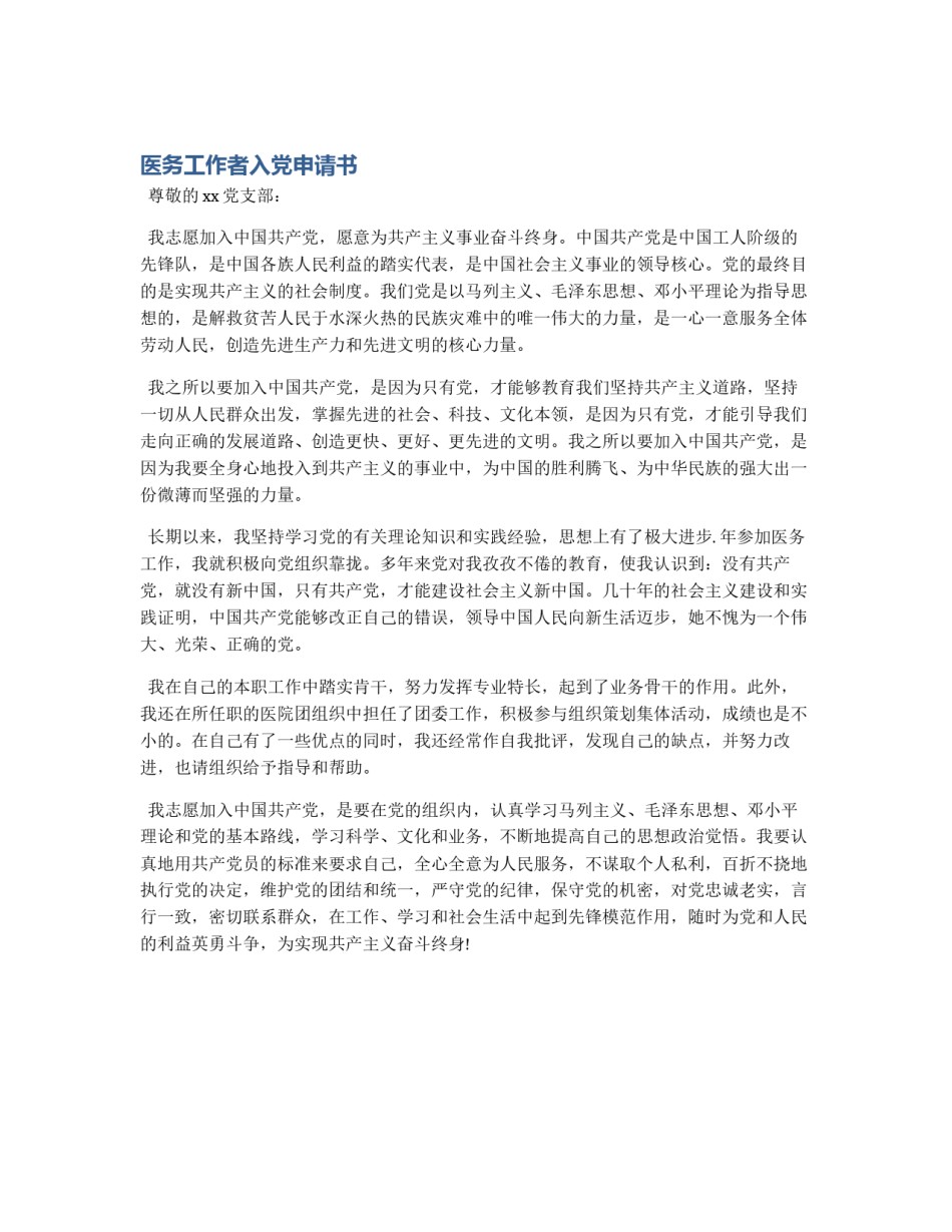 医务工作者入党申请书_第1页