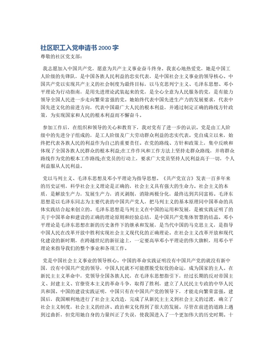 社区职工入党申请书2000字_第1页