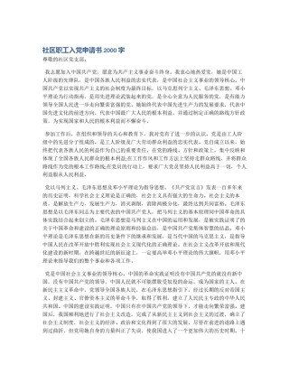 社区职工入党申请书2000字