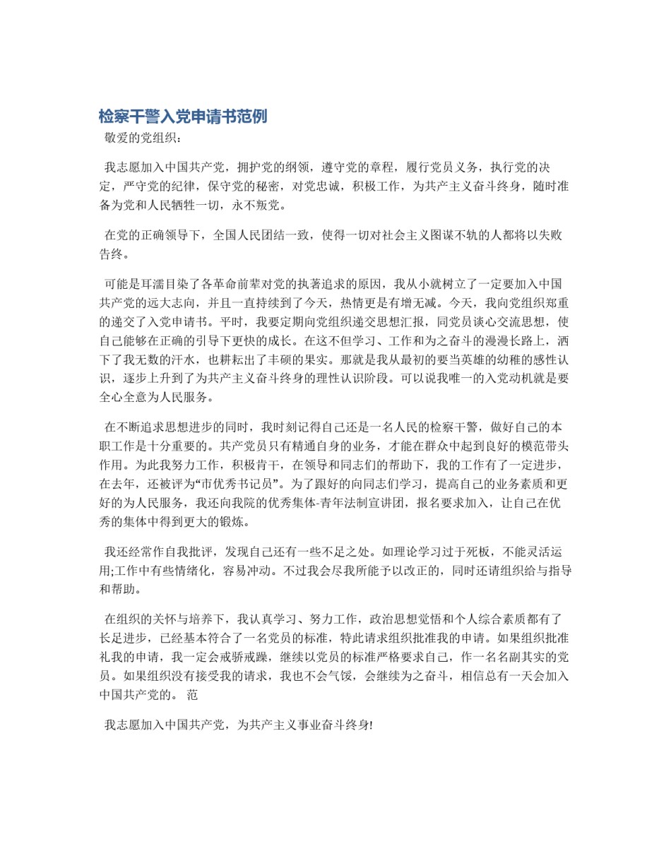 检察干警入党申请书范例_第1页