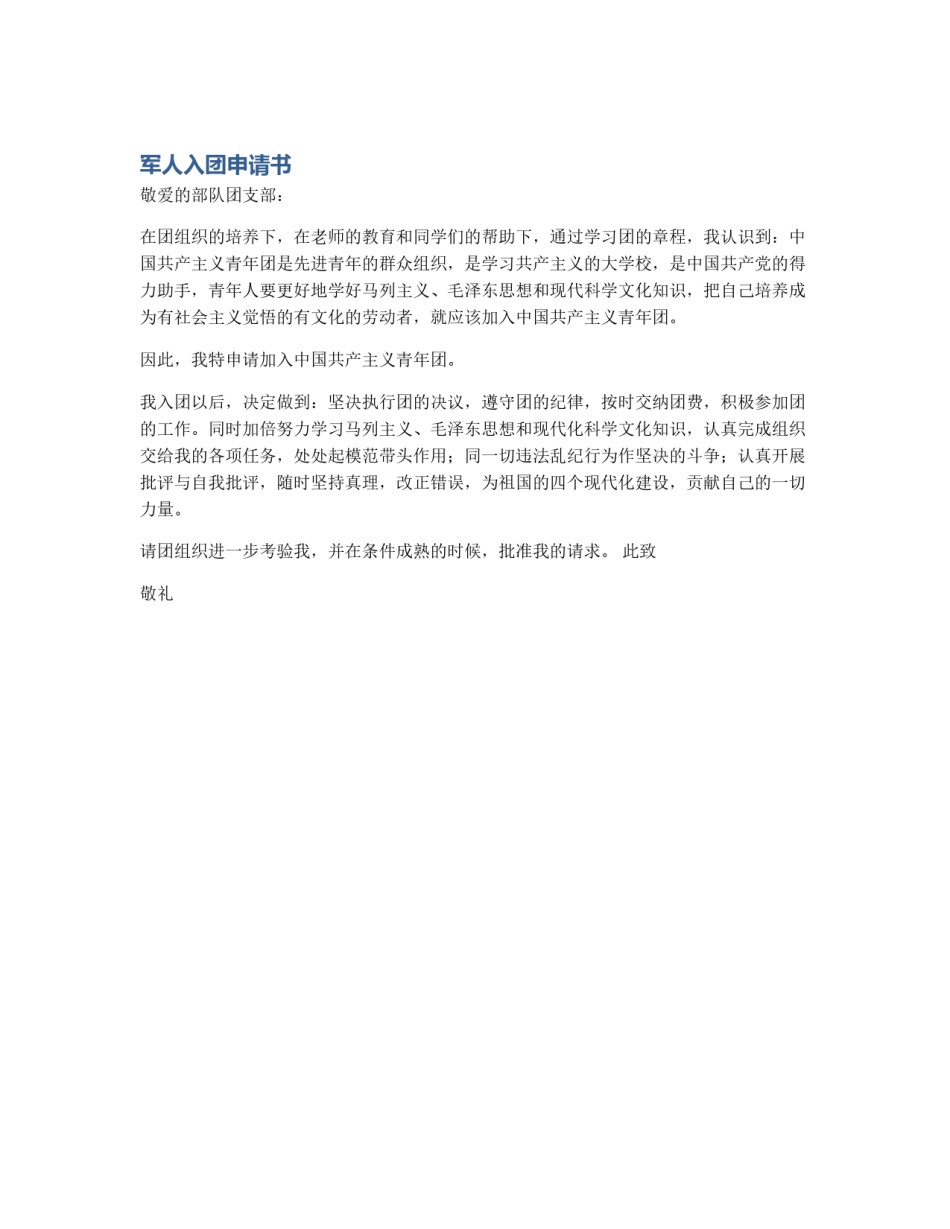 军人入团申请书_第1页
