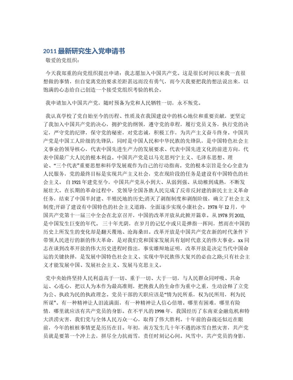 2011最新研究生入党申请书_第1页