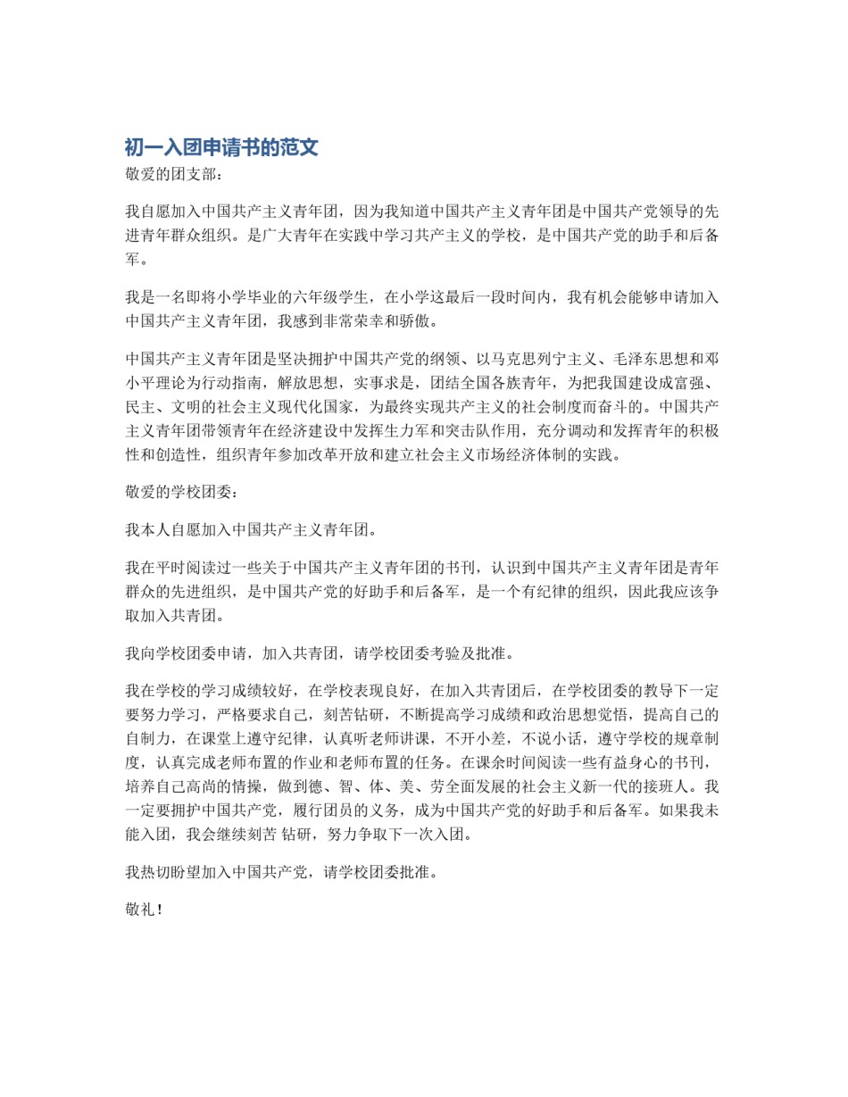初一入团申请书的范文_第1页