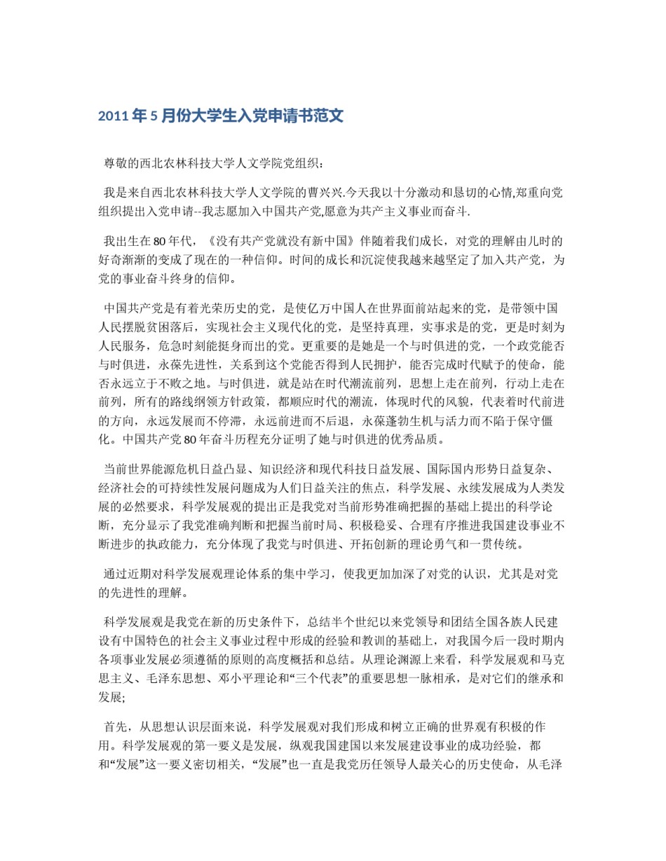 2011年5月份大学生入党申请书范文_第1页