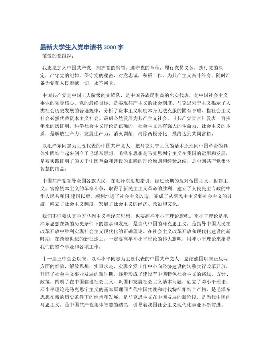 最新大学生入党申请书3000字_第1页