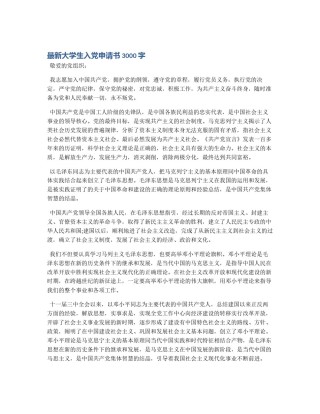 最新大学生入党申请书3000字