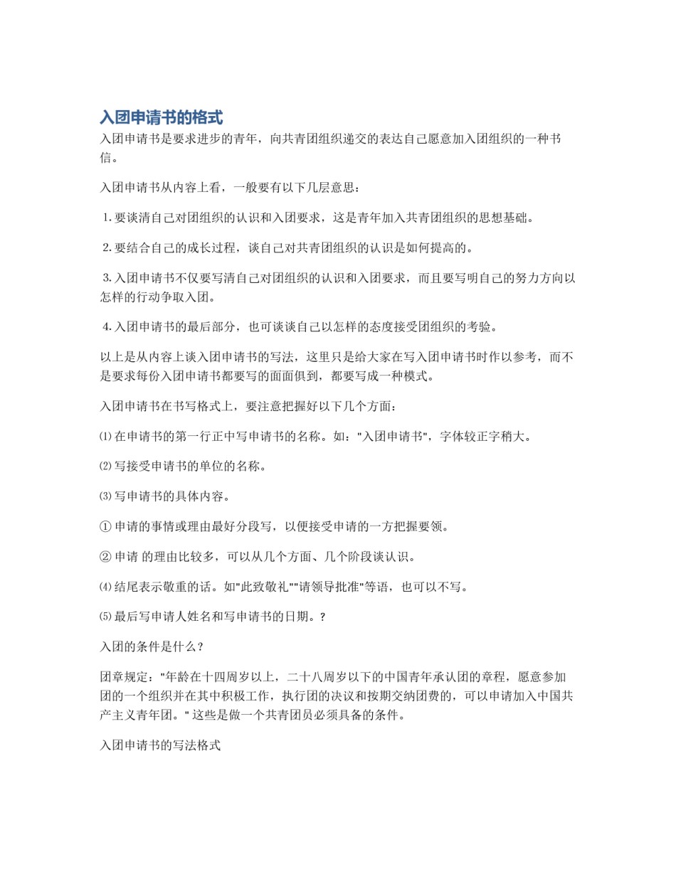 入团申请书的格式_第1页