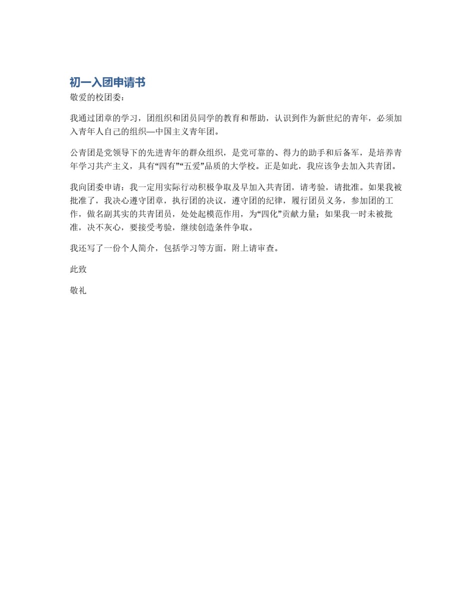 初一入团申请书_第1页