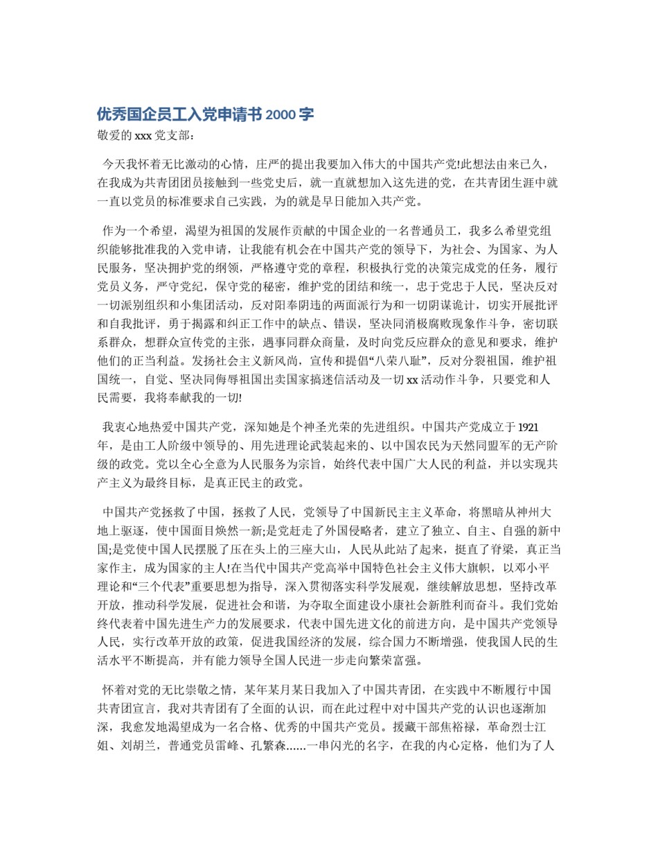 优秀国企员工入党申请书2000字_第1页