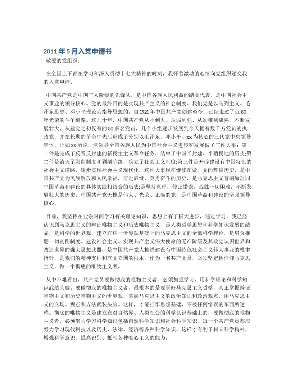 2011年5月入党申请书_第1页