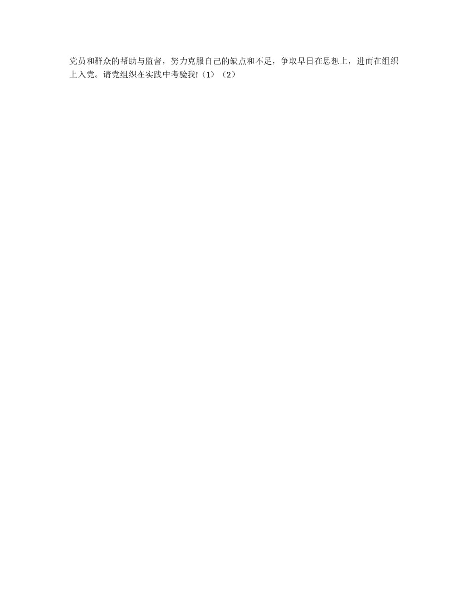 2011年5月入党申请书_第3页