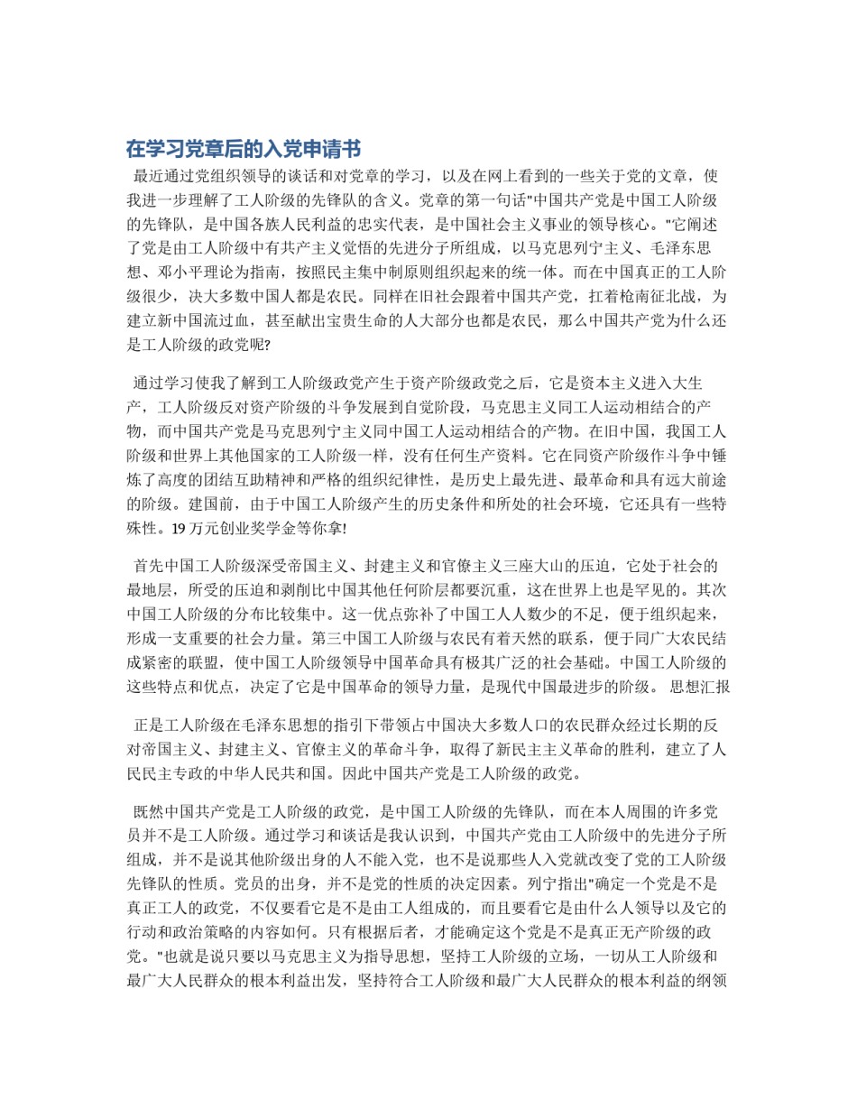 在学习党章后的入党申请书_第1页