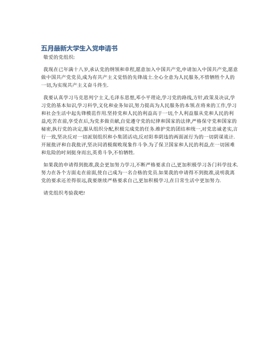 五月最新大学生入党申请书_第1页