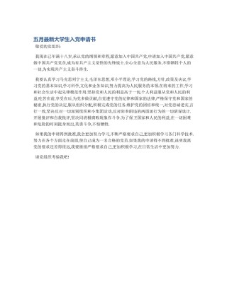 五月最新大学生入党申请书