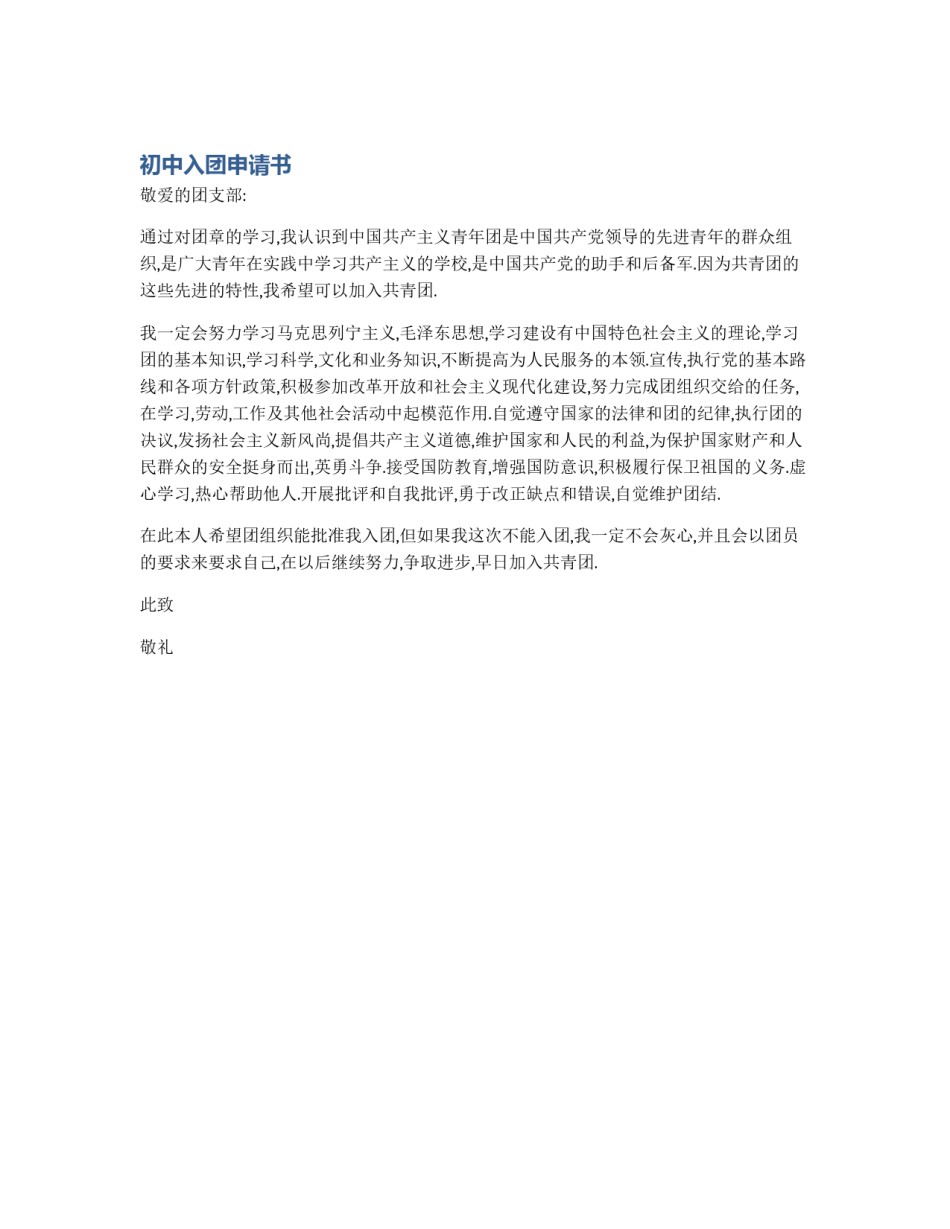 初中入团申请书_第1页
