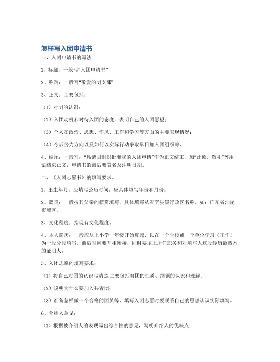 怎样写入团申请书_第1页
