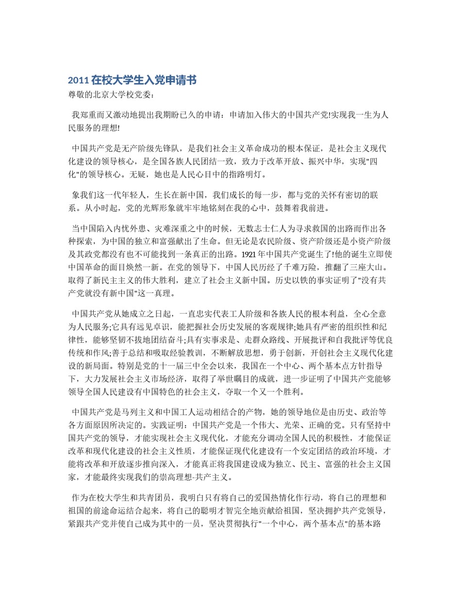 2011在校大学生入党申请书_第1页