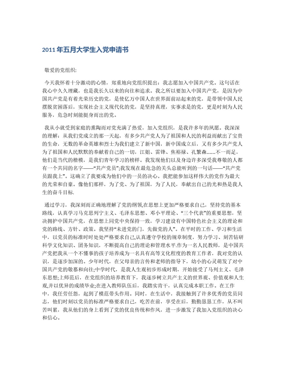 2011年五月大学生入党申请书_第1页