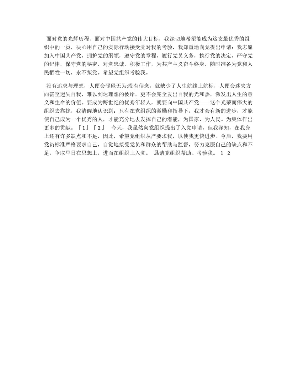2011年五月大学生入党申请书_第2页