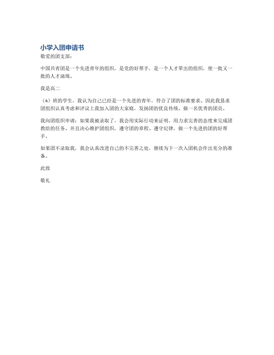 小学入团申请书_第1页