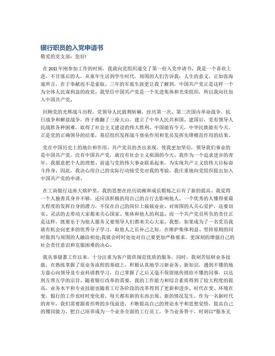 银行职员的入党申请书_第1页