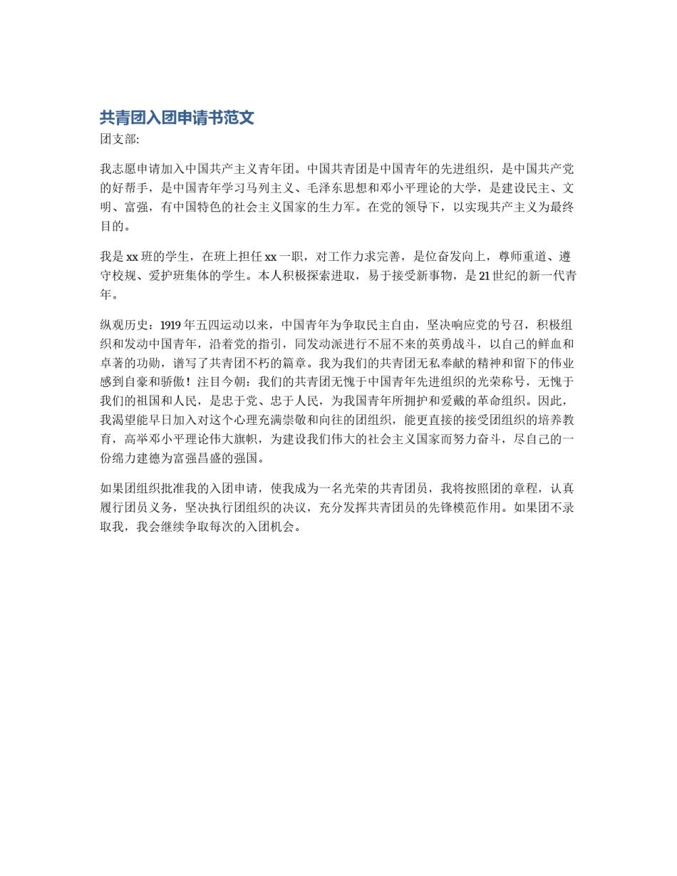 共青团入团申请书范文_第1页