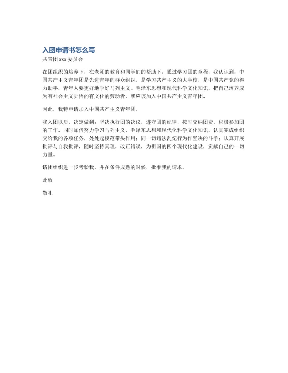 入团申请书怎么写_第1页