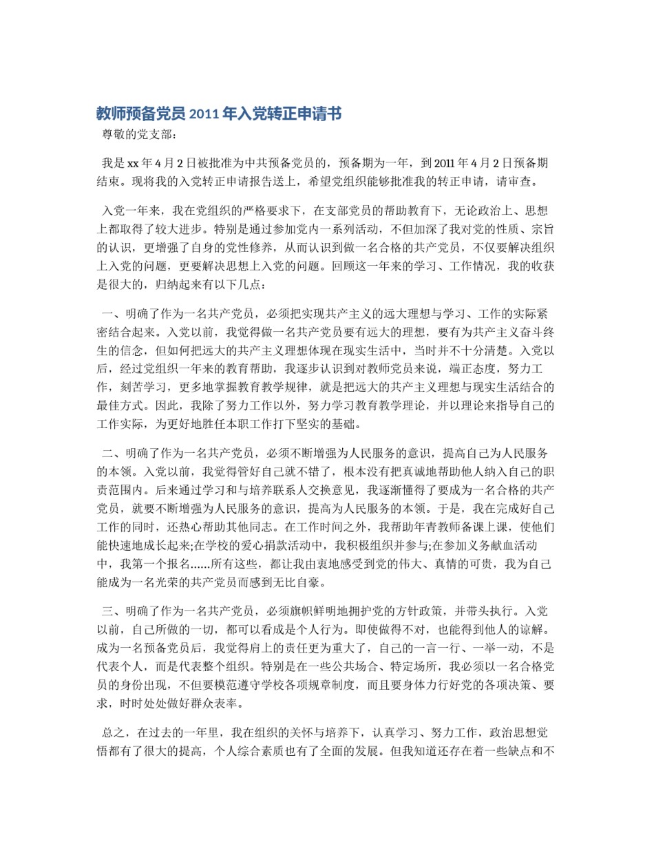 教师预备党员2011年入党转正申请书_第1页