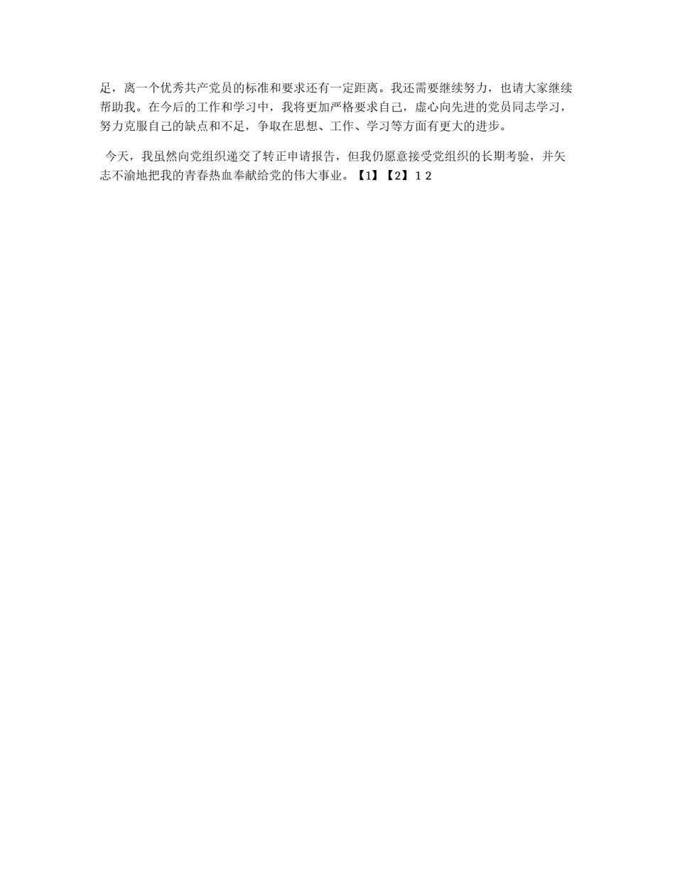 教师预备党员2011年入党转正申请书_第2页