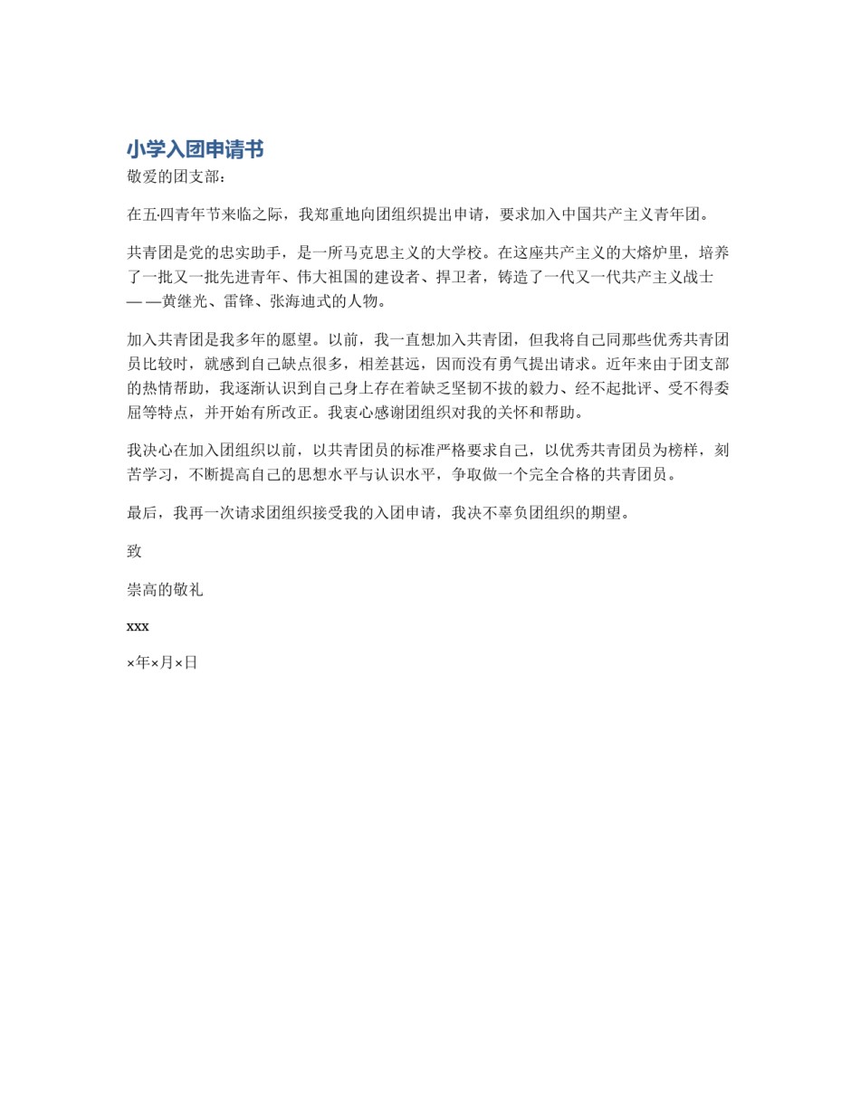 小学入团申请书_第1页