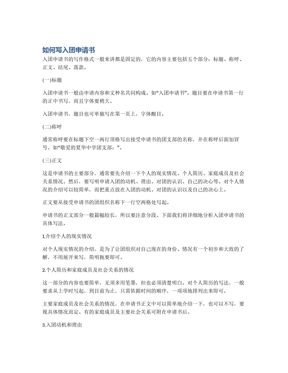 如何写入团申请书_第1页